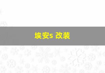 埃安s 改装